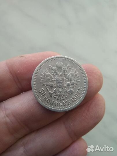 50 копеек 1897 года