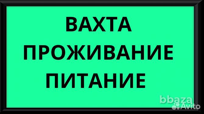 Упаковщики Вахта с проживанием в Новосибирске