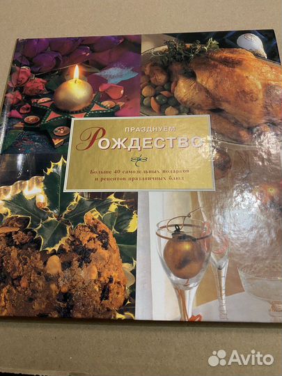 Празднуем Рождество: иллюстрированная книга