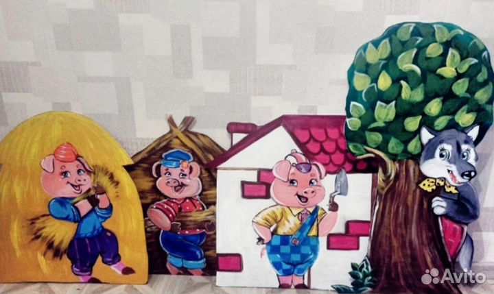 Три поросёнка и волк