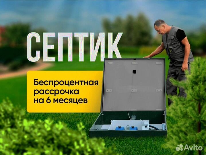 Септик