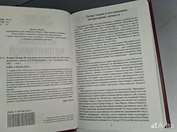 Адорно Теодор. Исследование авторитарной личности