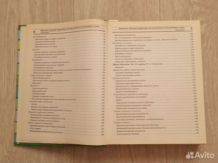 Большой справочник биология для школьников и посту
