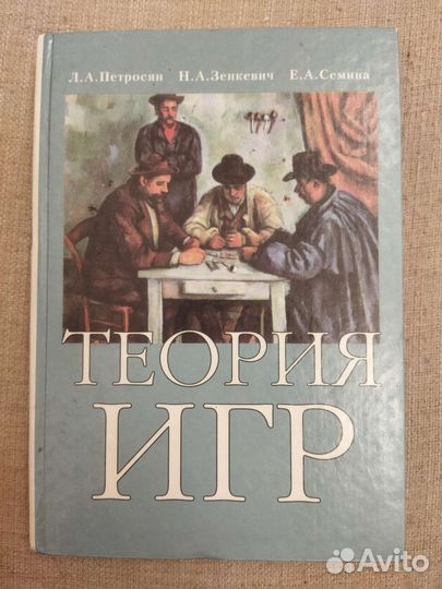Книга- Теория игр Л. А. Петросян(учебное пособие)