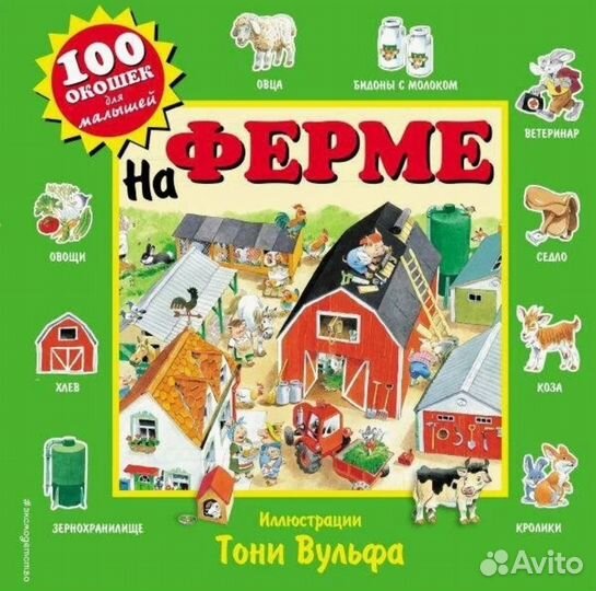 Книга с окошками на ферме