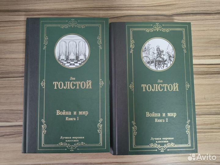 Война и Мир Толстой. Два тома