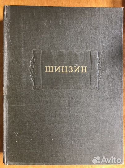Шицзин - Книга песен и гимнов