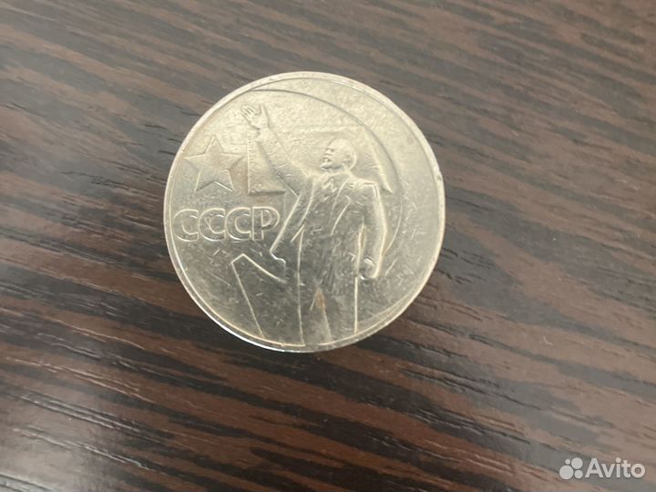 Монета один рубль пятьдесять лет советской власти