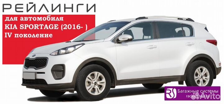 Рейлинги Kia Sportage IV 2016