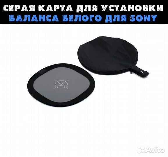 Серая карта для установки баланса белого для Sony
