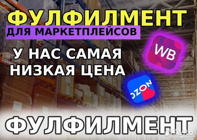 Фулфилмент для маркетплейсов в Казани объявление продам