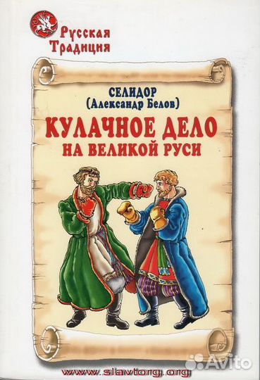 Селидор (Белов А.К.) Кулачное дело на Великой Руси