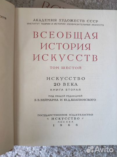 Всеобщая история искусств, 6-й том, Веймарн, 1966