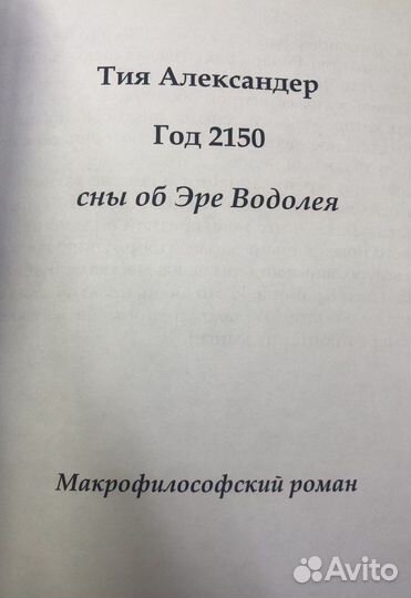 Тия Александер Год 2150