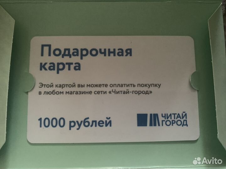 Подарочный сертификат «Читай город»