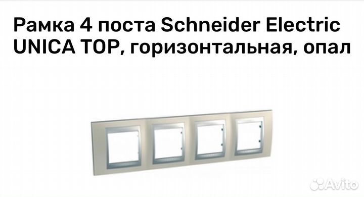 Рамка 4 поста Schneider Electric unica TOP опал