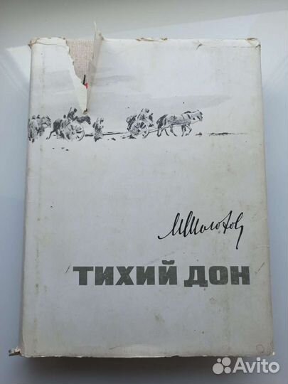 Книга Тихий Дон 1971