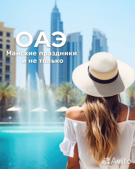 Горящие туры В ОАЭ