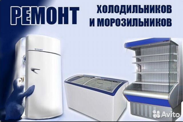 ремонт холодильников - Услуги и сервисы в Благовещенске Поиск специалистов Услуг