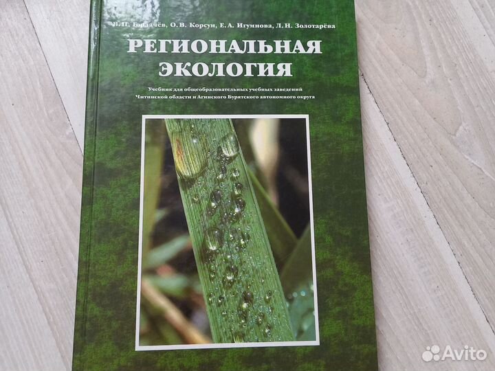 Региональная экология