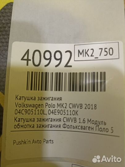 Катушка зажигания Volkswagen Polo MK2 cwvb 2018