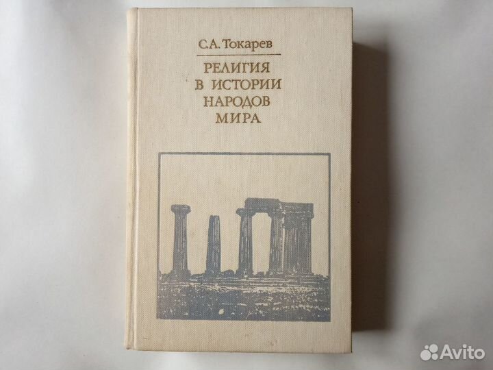 С.А. Токарев - Религия В Истории Народо в Мира