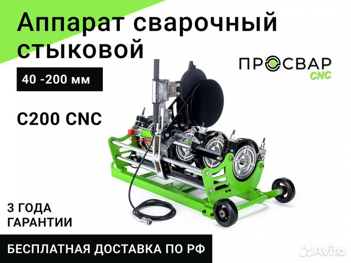 Стыковой сварочный аппарат просвар С 200 CNC