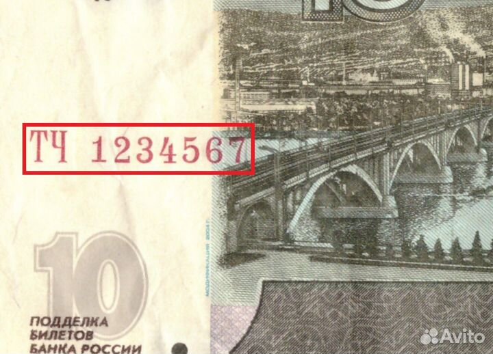 10 рублей 1997 Красивый номер лесенка - 1234567 VF