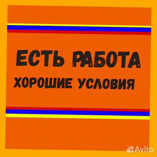 Подсобный рабочий Вахта Проживание+Еда Аванс ежене