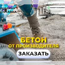 Бетон от производителя с доставкой