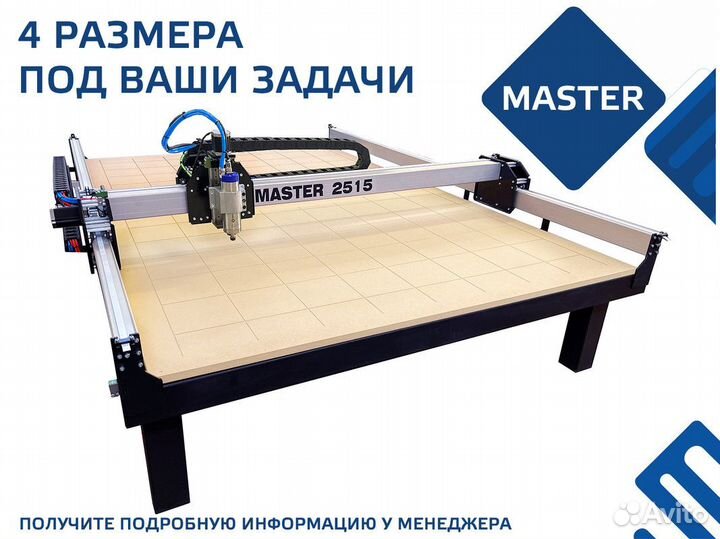 Фрезерный станок с чпу Master 2500х1500