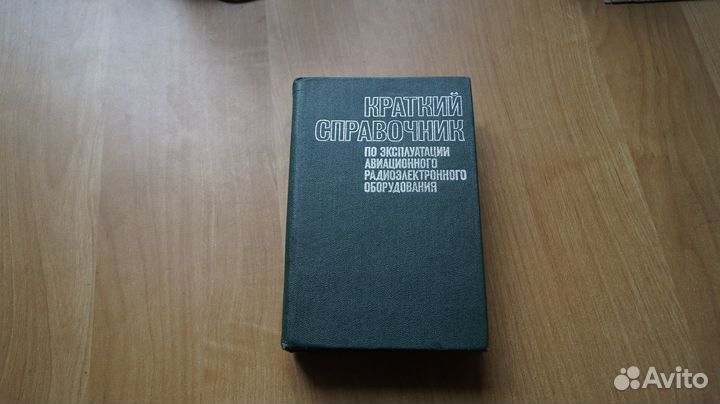 90,44 краткий справочник по эксплуатации авиационн