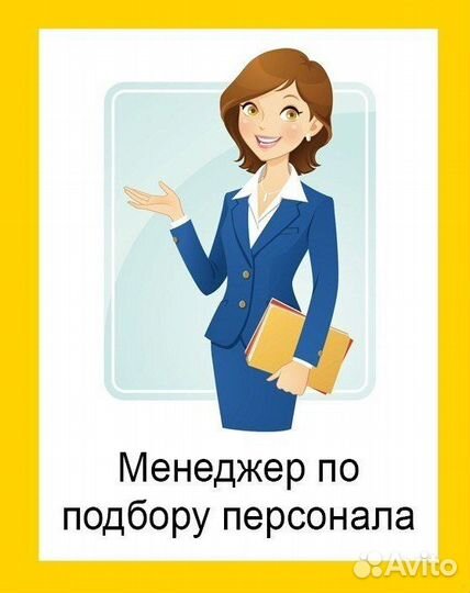 Менеджер по подбору персонала в офис