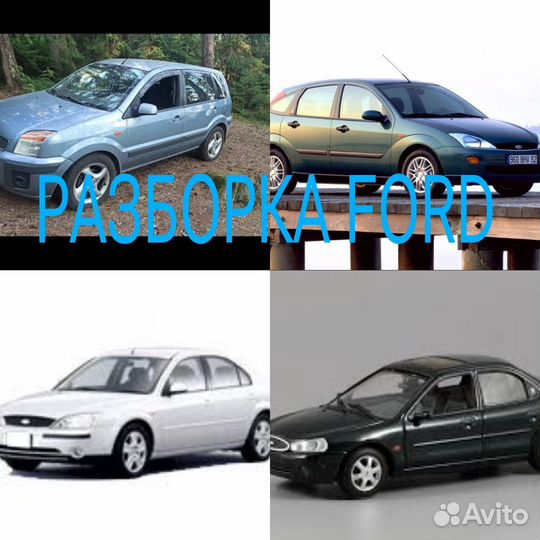 Разборка Ford