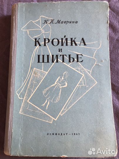 Кройка и шитье СССР