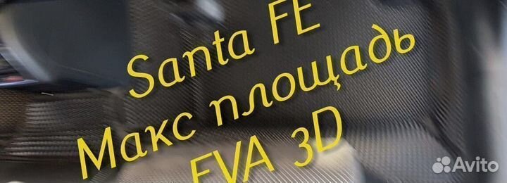 Коврики для hyundai santa fe 2 4 eva 3d с бортами