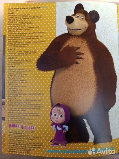 Маша и Медведь Моя Азбука