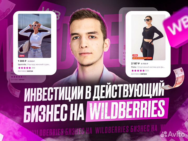 Инвестиции в действующий бизнес WB