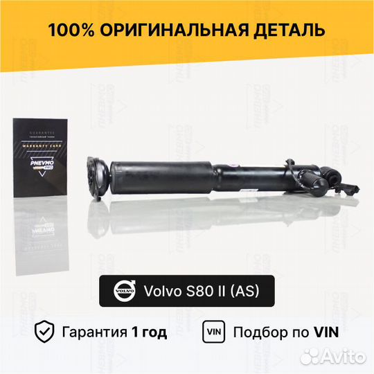 Амортизатор для Volvo S80 II рестайлинг задний