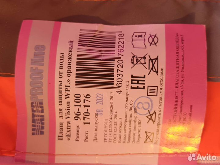 Плащ влагозащитный