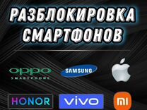 Разблокировка телефонов Samsung\iPhone\Xiaomi\Vivo