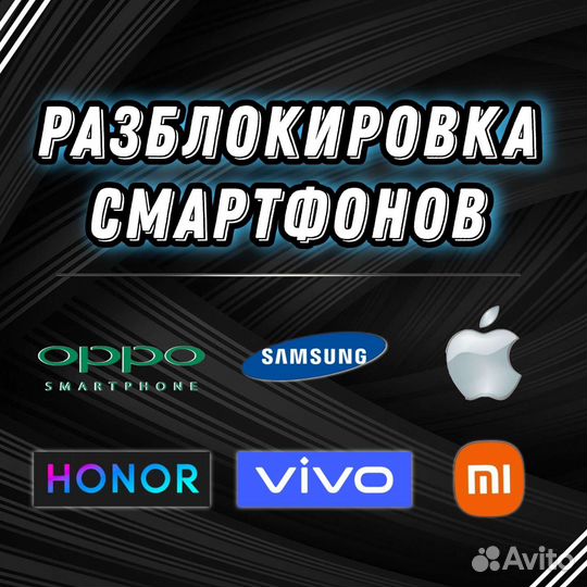 Разблокировка телефонов Samsung\iPhone\Xiaomi\Vivo