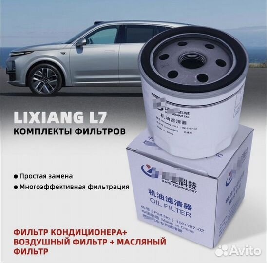 Комплект фильтров LiXiang L7\L8\L9