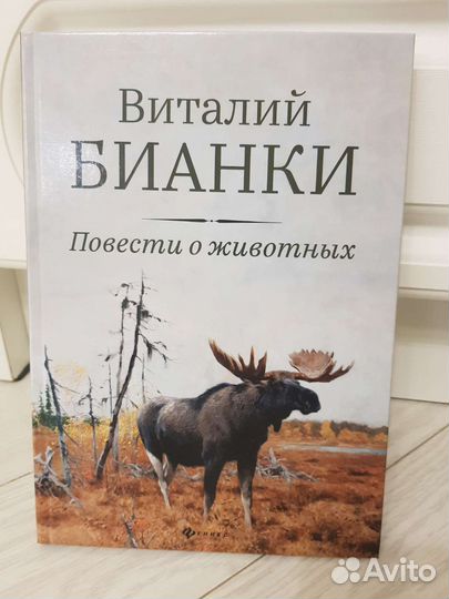 Новая книга Бианки Повести о животных