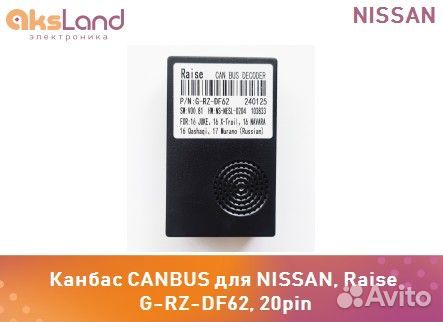 Канбас canbus для nissan, Raise G-RZ-DF62, 20pinД1