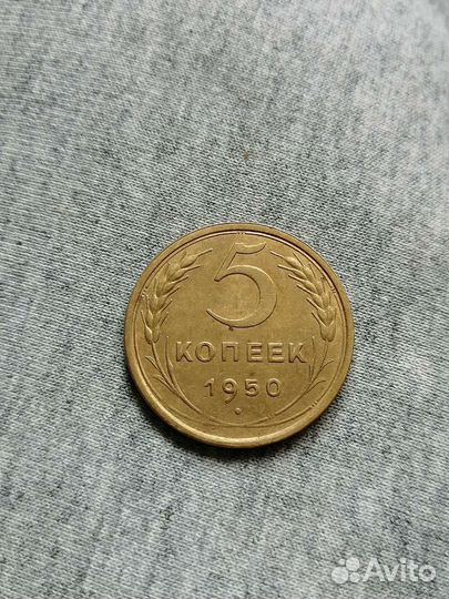 5копеек 1950года