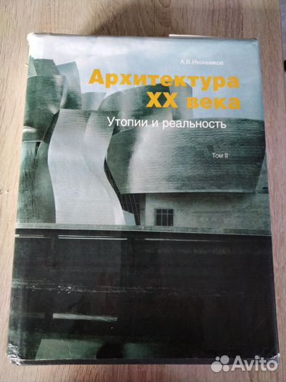 Архитектура 20 века. Иконников А.В