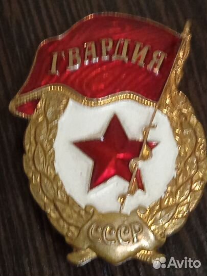 Знак гвардия СССР