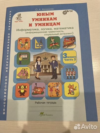 Юным умникам и умница рабочая тетрадь 3-ий класс