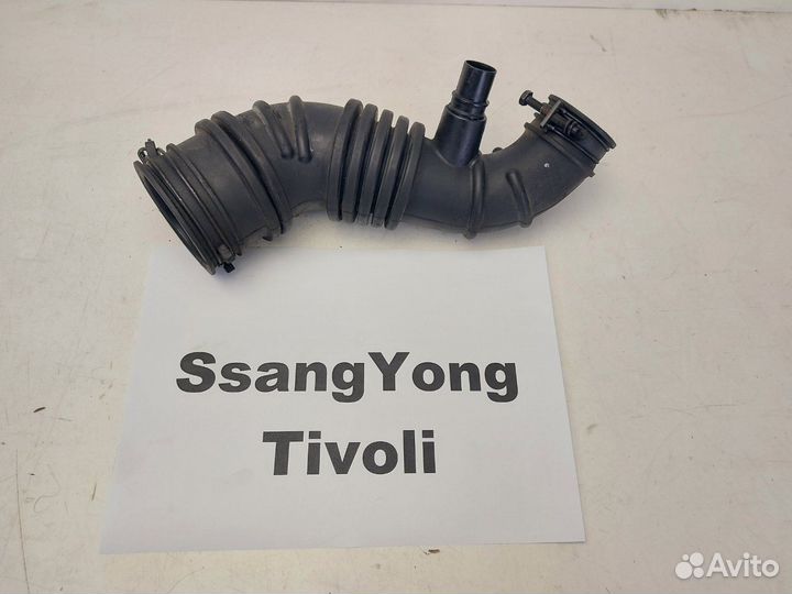 Патрубок возд. фильтра 1.6 д. SsangYong Tivoli, 16